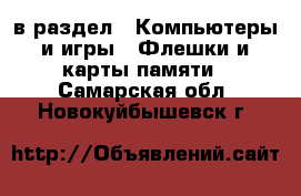  в раздел : Компьютеры и игры » Флешки и карты памяти . Самарская обл.,Новокуйбышевск г.